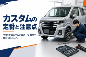 ワゴンRカスタムZのカスタムパーツ選びのイメージ