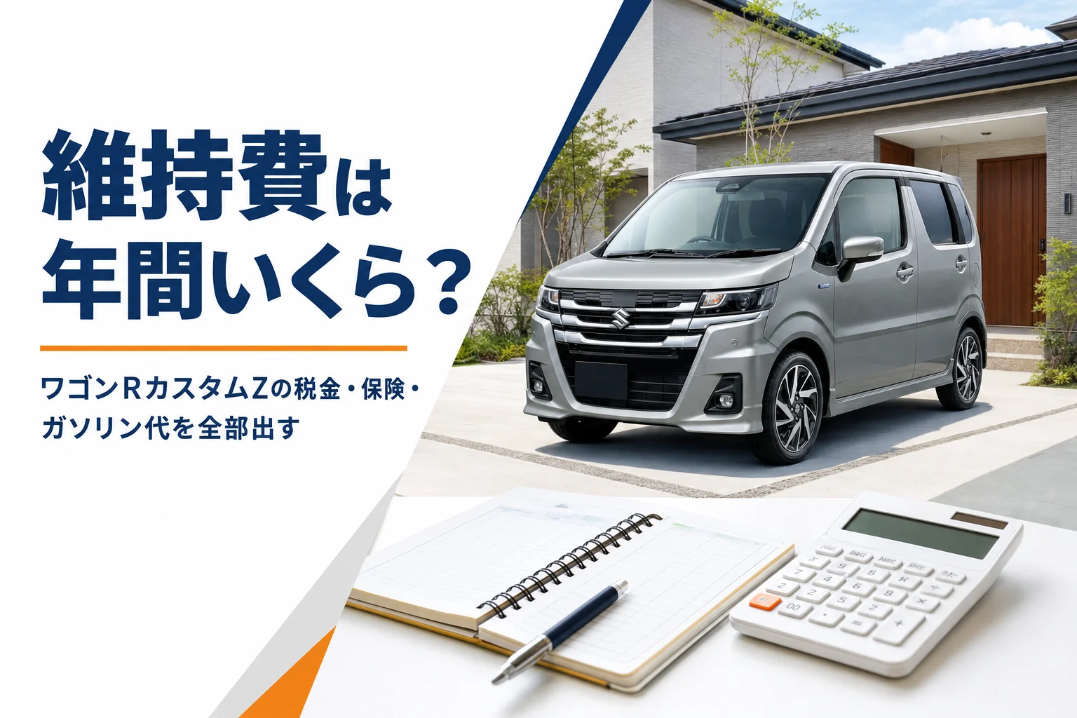 ワゴンRカスタムZの維持費を考えるイメージ