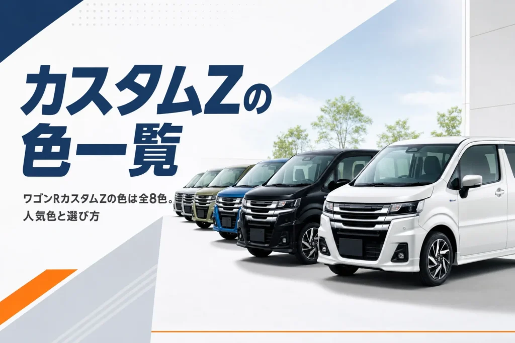 ワゴンRカスタムZのボディカラーを並べたイメージ