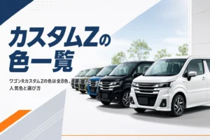 ワゴンRカスタムZのボディカラーを並べたイメージ