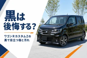 ワゴンRカスタムZの黒の傷と汚れの目立ち方を解説するアイキャッチ