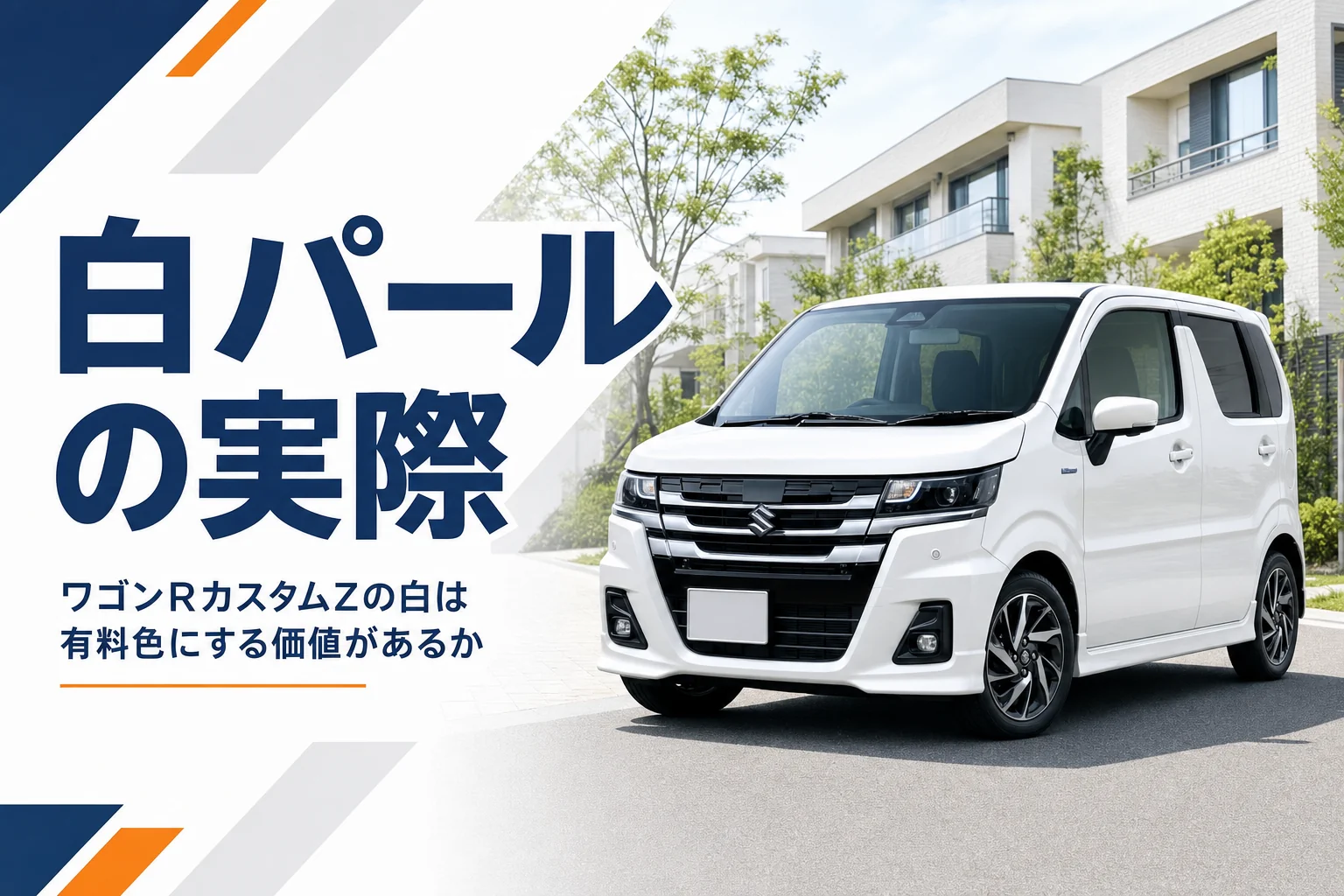 ワゴンRカスタムZの白パールの汚れ方と有料色の価値を解説するアイキャッチ