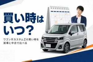 ワゴンRカスタムZの買い時を考えるイメージ