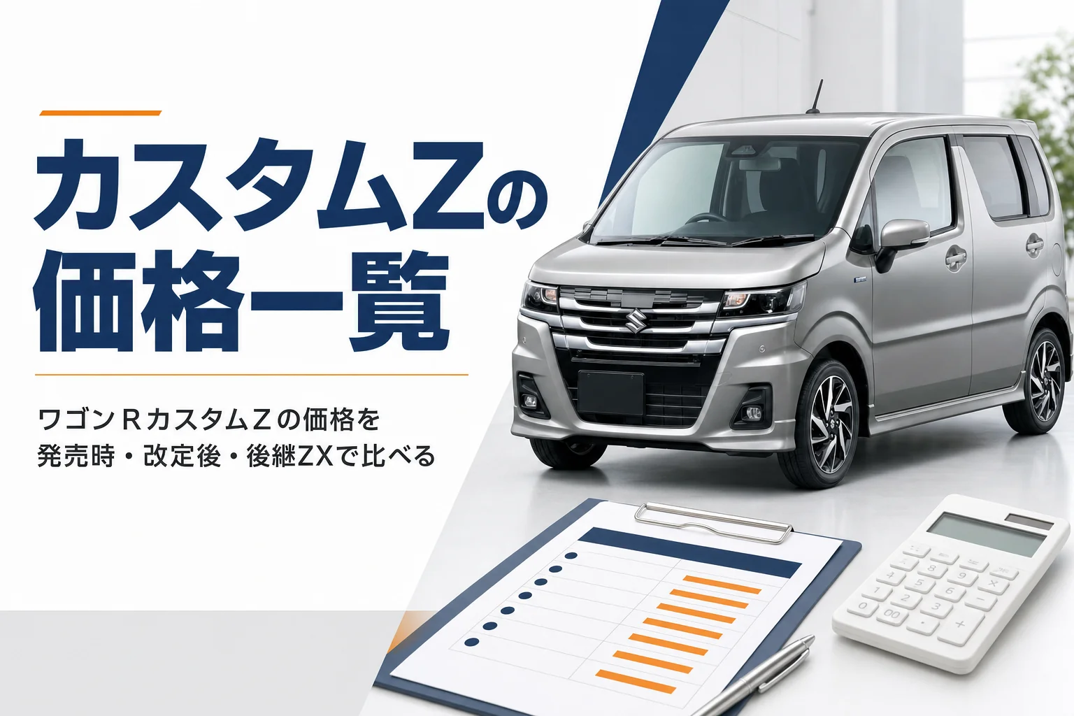 ワゴンRカスタムZの価格を時期ごとに比べるイメージ