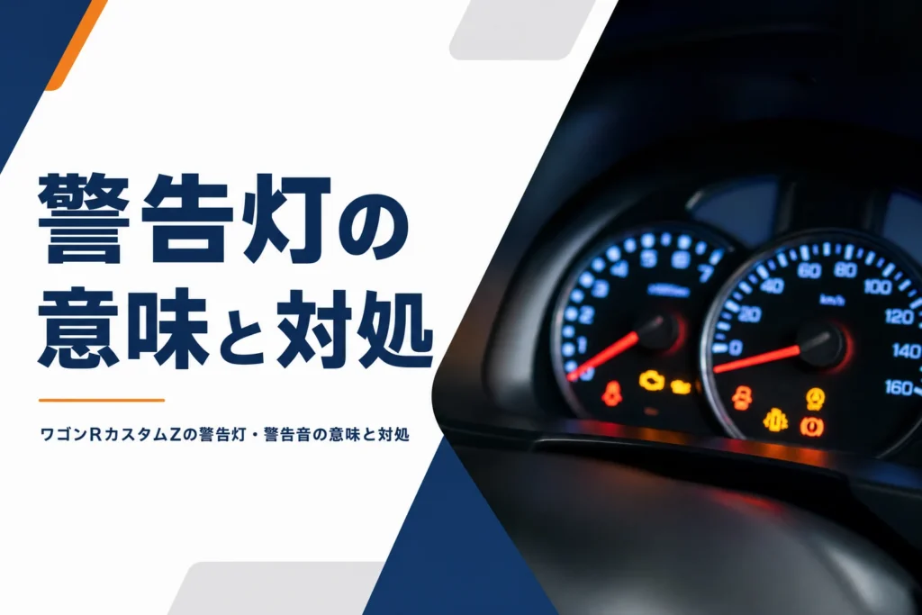 警告灯が点灯している軽自動車のメーターパネル