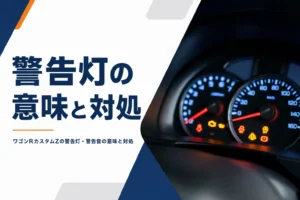 警告灯が点灯している軽自動車のメーターパネル