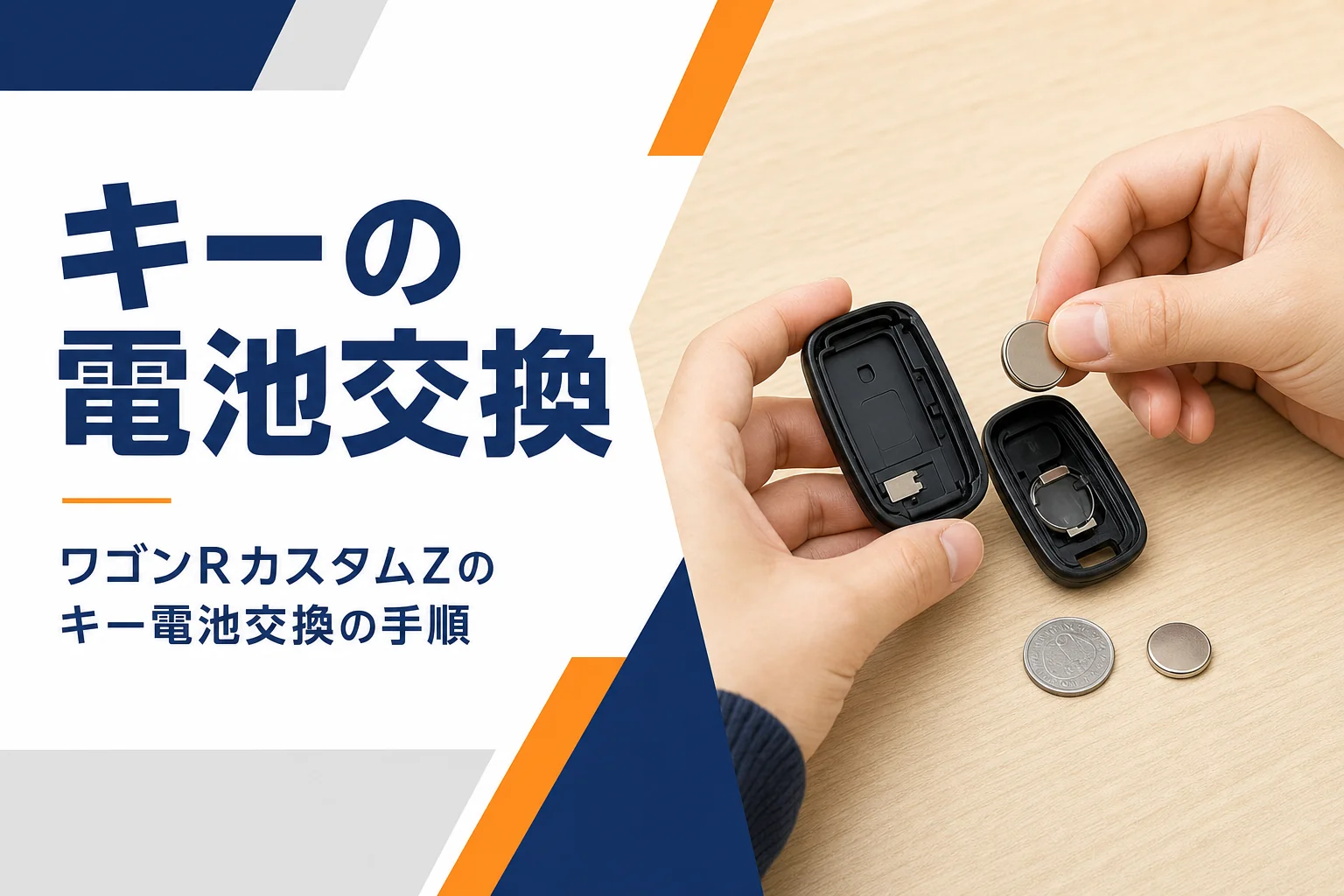 車のスマートキーを開けてボタン電池を交換している手元