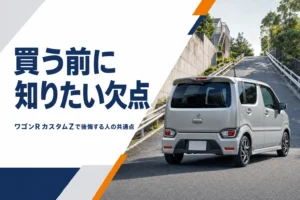 ワゴンRカスタムZで後悔しやすい人の共通点を解説する記事のアイキャッチ