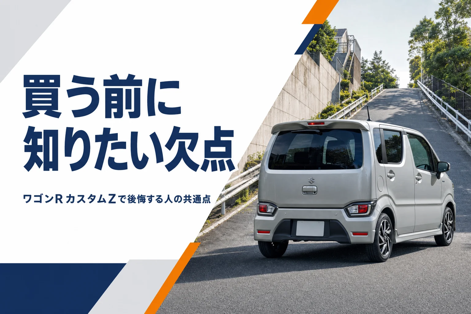 ワゴンRカスタムZで後悔しやすい人の共通点を解説する記事のアイキャッチ