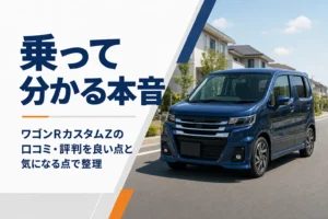 ワゴンRカスタムZの口コミと評判をまとめた記事のアイキャッチ
