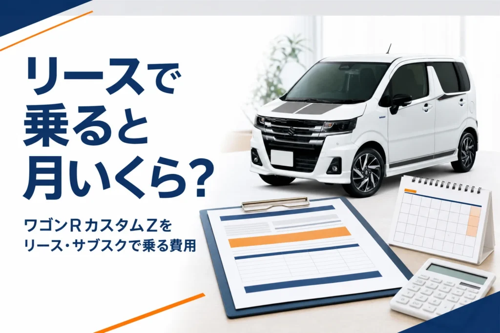 ワゴンRカスタムZをリースやサブスクで乗る費用を解説する記事のアイキャッチ