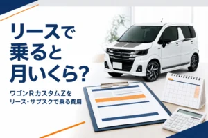 ワゴンRカスタムZをリースやサブスクで乗る費用を解説する記事のアイキャッチ