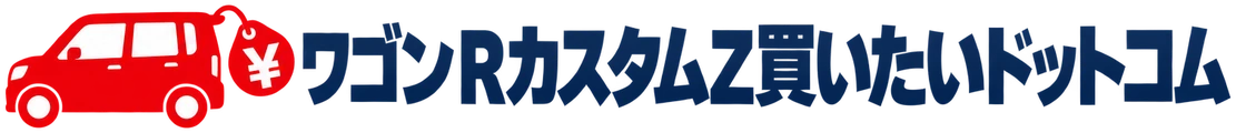 ワゴンRカスタムZ買いたいドットコム