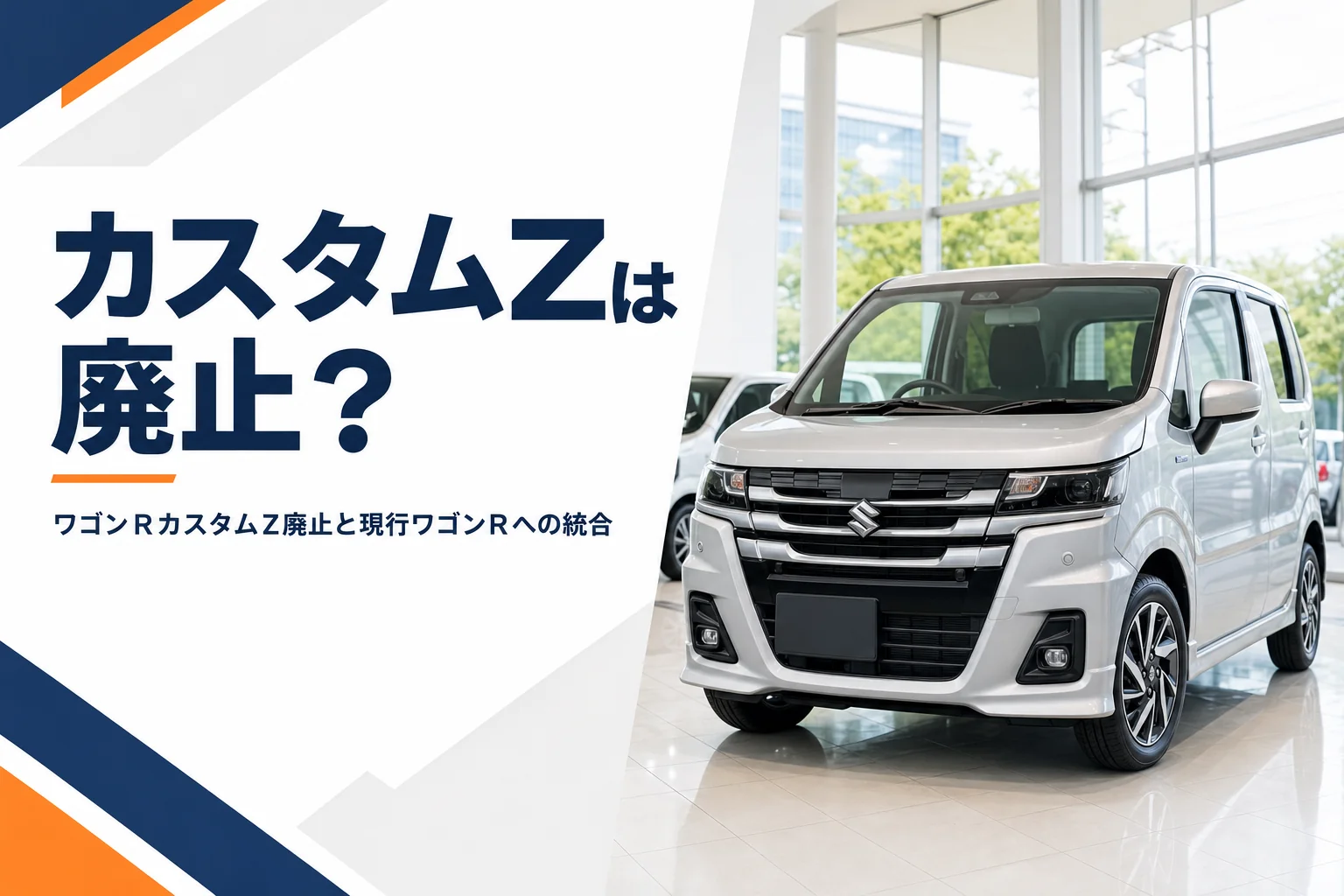 カスタムZ顔の現行ワゴンRが展示場に並ぶイメージ