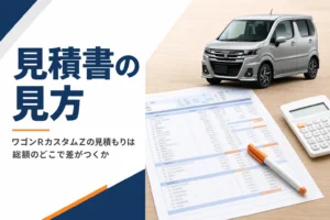 ワゴンRカスタムZの見積もりの見方を解説する記事のアイキャッチ