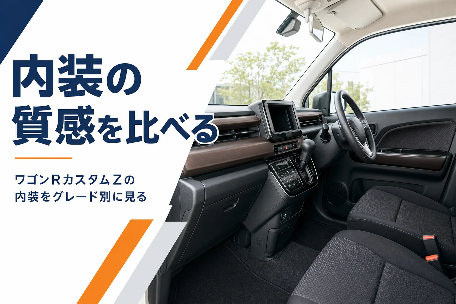ワゴンRカスタムZの運転席まわりの内装イメージ