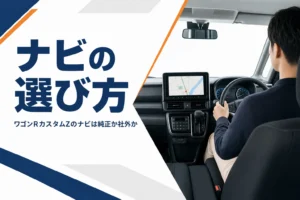 ワゴンRカスタムZのナビ画面まわりのイメージ
