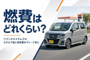 ワゴンRカスタムZの燃費を考えるイメージ