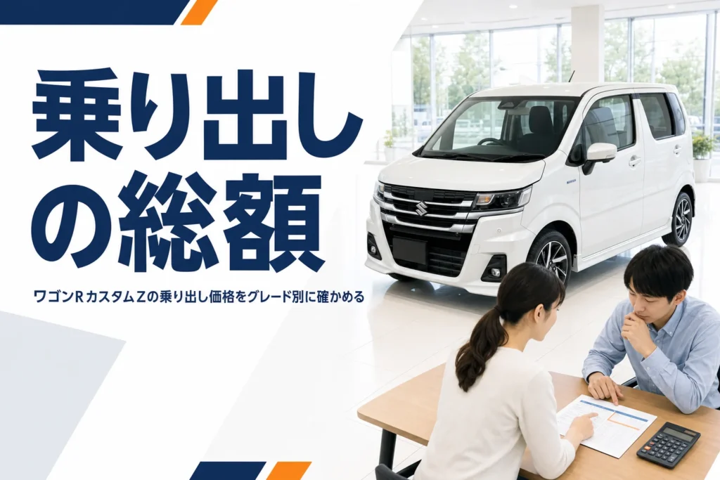 ワゴンRカスタムZの乗り出し価格をグレード別に解説する記事のアイキャッチ