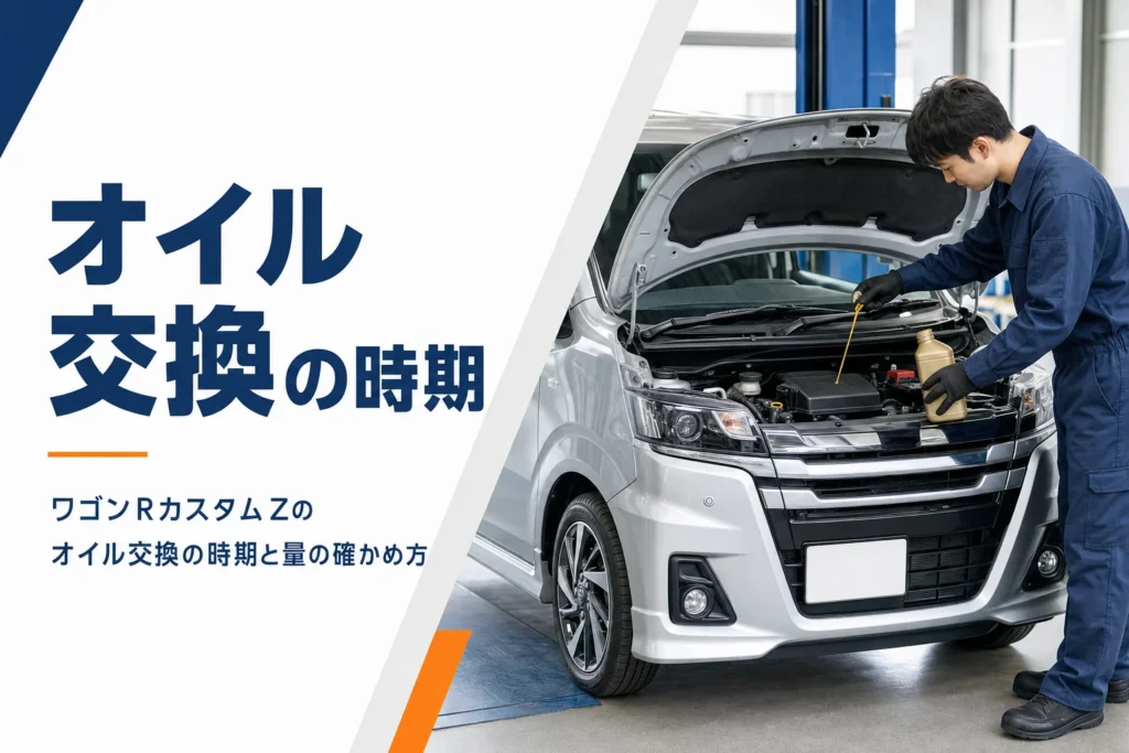 ワゴンRカスタムZのオイル交換のイメージ