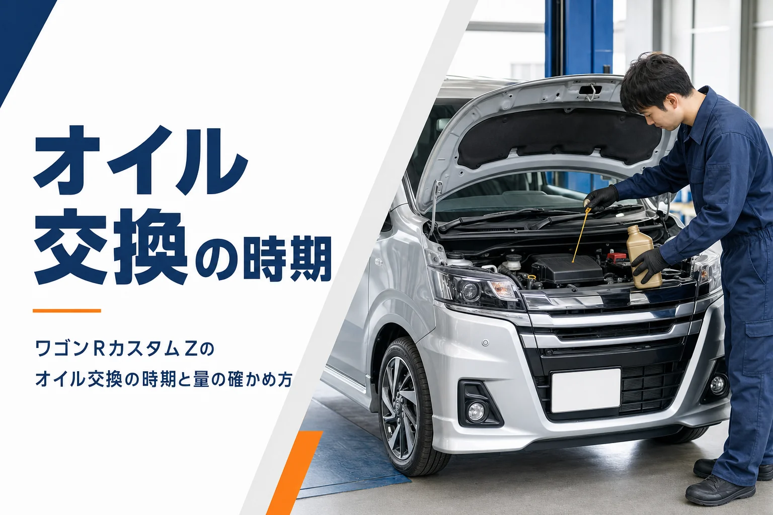 ワゴンRカスタムZのオイル交換のイメージ