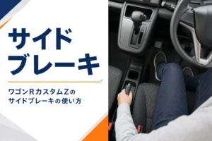 坂道に停めた軽自動車の運転席の足元とシフトレバーまわり