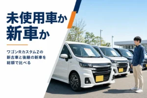ワゴンRカスタムZの新古車と新車の比べ方を解説する記事のアイキャッチ