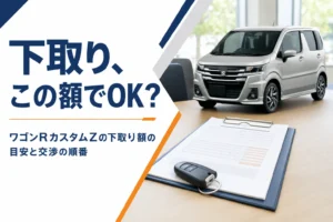 ワゴンRカスタムZの下取り額と交渉の順番を解説する記事のアイキャッチ