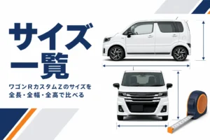 軽トールワゴンの寸法を測るイメージ