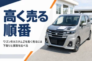 ワゴンRカスタムZを高く売るために下取りと買取を比べる記事のアイキャッチ