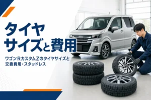 ワゴンRカスタムZのタイヤ交換のイメージ