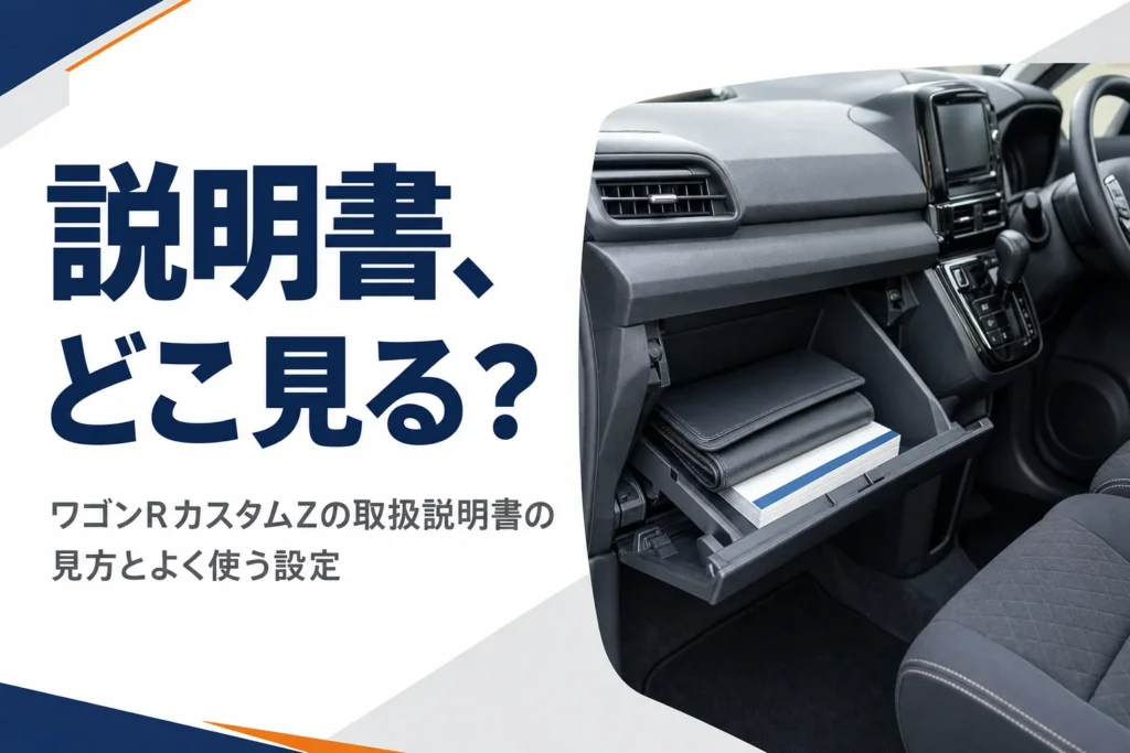 ワゴンRカスタムZの取扱説明書の見方を解説する記事のアイキャッチ