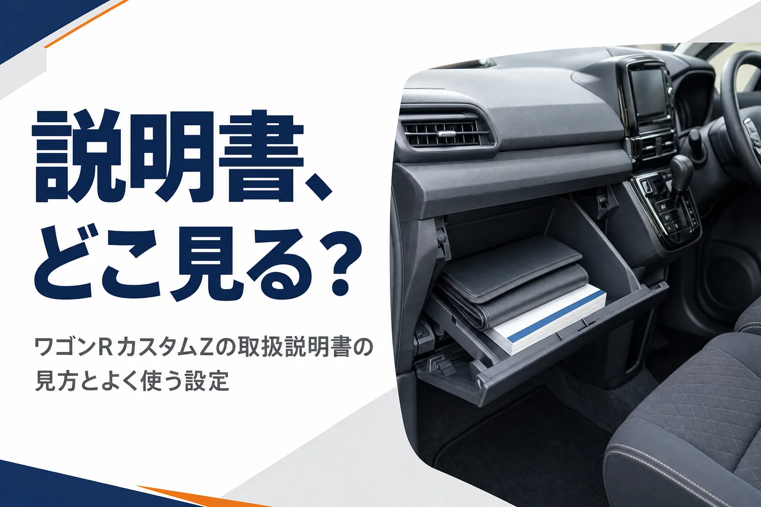 ワゴンRカスタムZの取扱説明書の見方を解説する記事のアイキャッチ