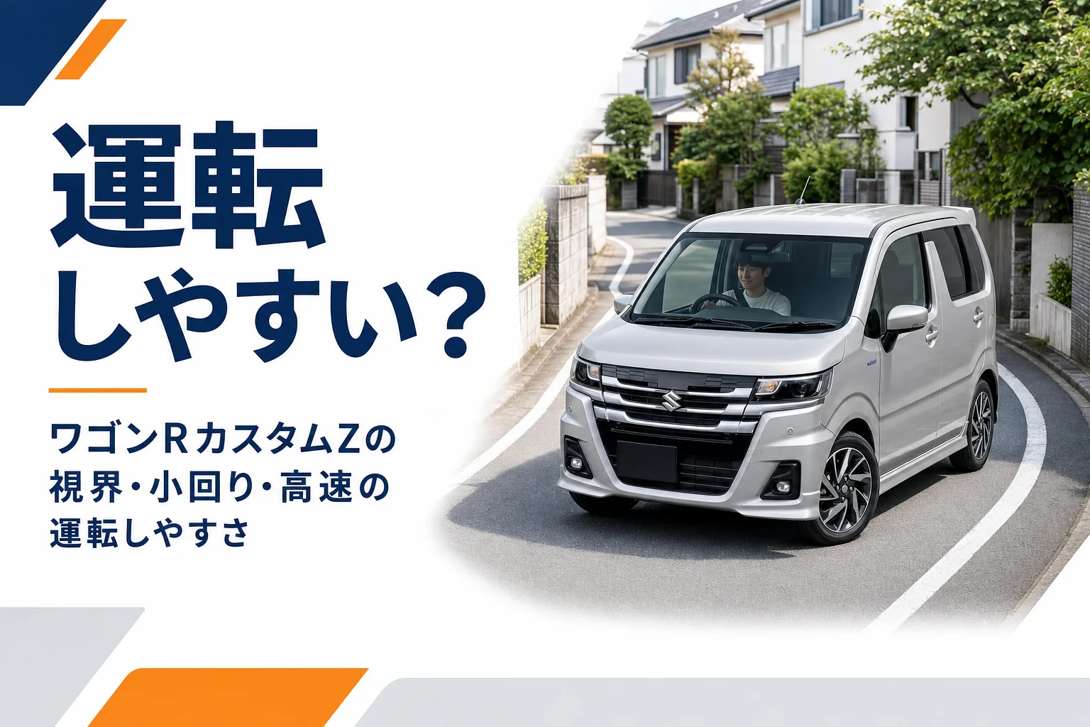 住宅街を走るワゴンRカスタムZのイメージ