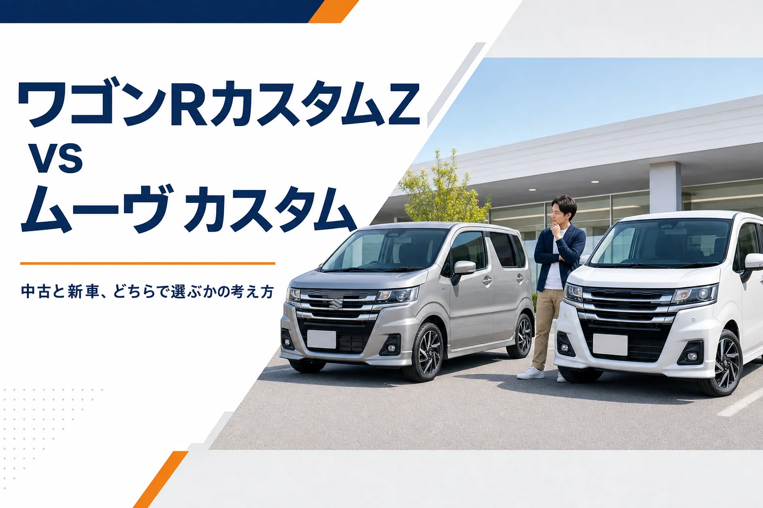 軽トールワゴン2台を比べるイメージ