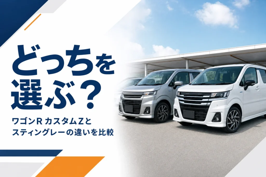 ワゴンRカスタムZとスティングレーを見比べるイメージ