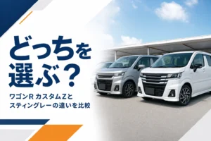ワゴンRカスタムZとスティングレーを見比べるイメージ