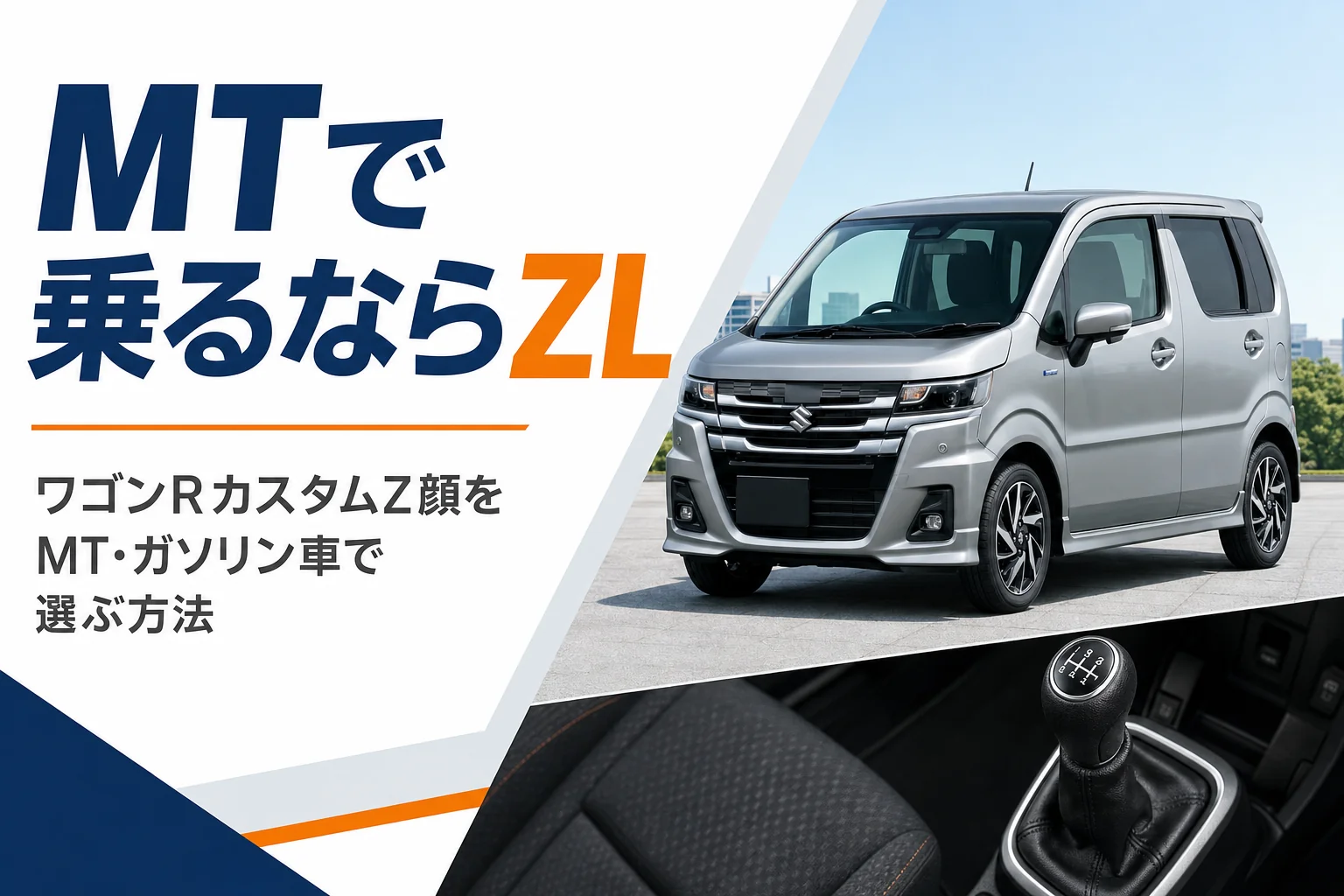カスタムZ顔のワゴンRをMTで選ぶイメージ